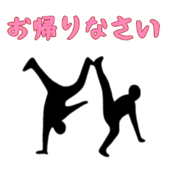 [LINEスタンプ] [お帰りなさい専用]組体操な二人2
