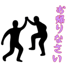 [LINEスタンプ] [お帰りなさい専用]組体操な二人1