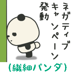 [LINEスタンプ] 繊細すぎるパンダのスタンプ3