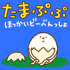 [LINEスタンプ] たまぷぷ【北海道弁】