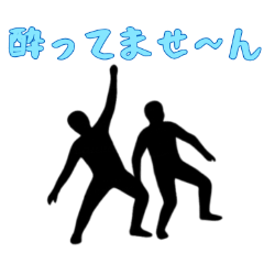 [LINEスタンプ] 酔っぱらいの黒い人