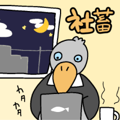 [LINEスタンプ] たのしそうなハシビロコウ 社畜編