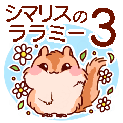 [LINEスタンプ] 【シマリス】ララミーのスタンプ3