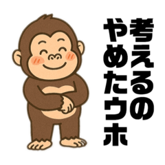 [LINEスタンプ] ゴリラしか⭐︎勝たん