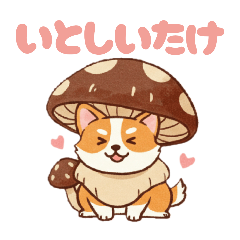 [LINEスタンプ] しいたけコーギー