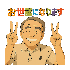 [LINEスタンプ] イケイケおじさんのごあいさつ集