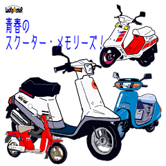 [LINEスタンプ] スクーター・メモリーズ