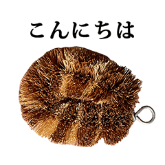 [LINEスタンプ] たわし の スタンプ