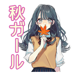 [LINEスタンプ] おしゃれJKの秋♡ガーリー日常