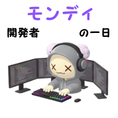 [LINEスタンプ] モンディの開発ライフ