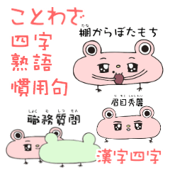 [LINEスタンプ] ことわざ・四字熟語・慣用句・漢字四字