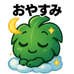 [LINEスタンプ] 優しいモンステラスタンプ