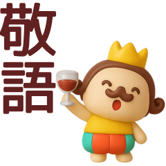 [LINEスタンプ] 【敬語】王様がずっと使えるスタンプ