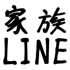 [LINEスタンプ] 毎日使える家族LINE