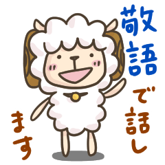 [LINEスタンプ] 敬語で話すひつじスタンプ