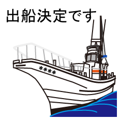 [LINEスタンプ] 船長専用の業務連絡カスタムスタンプ