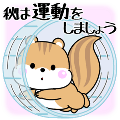 [LINEスタンプ] 飛び出す！シマリスくんの秋スタンプ
