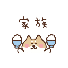 [LINEスタンプ] しば犬の省スペース家族連絡