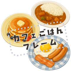 [LINEスタンプ] 書き込める♥カフェごはんフレーム