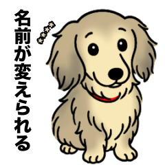 [LINEスタンプ] 名前入りダックスシェーデッドクリーム