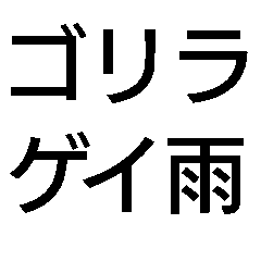 [LINEスタンプ] ゲリラ豪雨・ゴリラゲイ雨【面白い・ネタ】