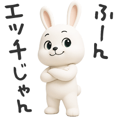 [LINEスタンプ] 下ネタ大好きウサギ12（3D）