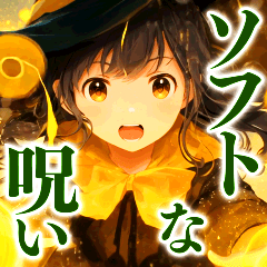 [LINEスタンプ] ソフトな呪いの魔法