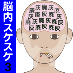 [LINEスタンプ] 脳内スケスケ3