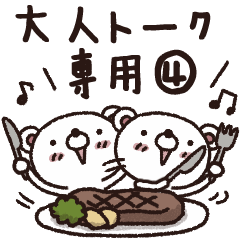 [LINEスタンプ] 大人トーク専用スタンプ4