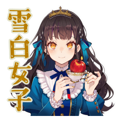 [LINEスタンプ] 雪白姫の女子会トーク♡