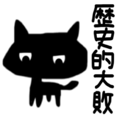 [LINEスタンプ] 時々ペシミスト黒猫ちゃんスタンプ