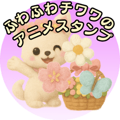 [LINEスタンプ] ふわふわチワワの アニメスタンプ 
