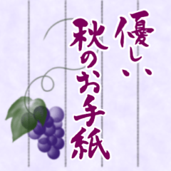 [LINEスタンプ] 筆文字で大人で和風な秋のご挨拶