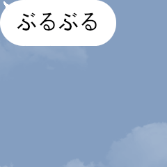 [LINEスタンプ] 【動く】吹き出しシリーズ★小刻みに震る★ 