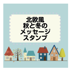 [LINEスタンプ] 北欧風＊秋と冬 メッセージスタンプ2