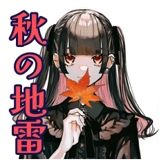 [LINEスタンプ] 地雷系女子の秋♡やみかわトーク