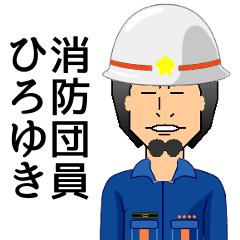 [LINEスタンプ] 消防団員ひろゆき