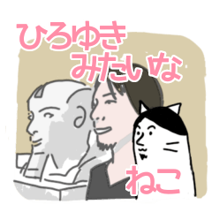 [LINEスタンプ] ひろゆきみたいな猫スタンプ