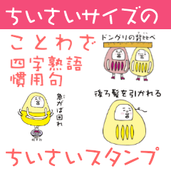 [LINEスタンプ] 省スペースのことわざ星人 vol.3