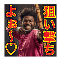 [LINEスタンプ] ※アーチェリーが大好きな♡ゲイの黒人男性