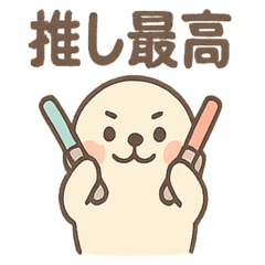 [LINEスタンプ] 推し活アシカの全力ツッコミ劇場
