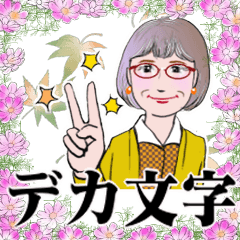 [LINEスタンプ] シニアマダム達 秋 デカ文字 No.125