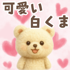 [LINEスタンプ] 可愛い♡白くまのぬいぐるみスタンプ