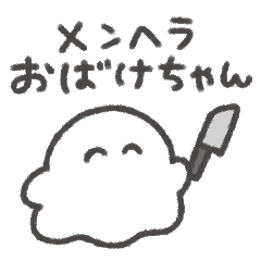 [LINEスタンプ] メンヘラおばけちゃん◎