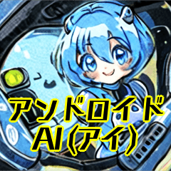 [LINEスタンプ] アンドロイドAI(アイ)