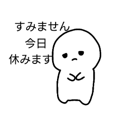 [LINEスタンプ] すみません、休みます