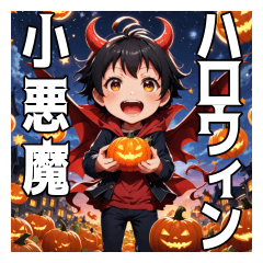 [LINEスタンプ] ハロウィン子悪魔スタンプ