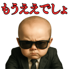 [LINEスタンプ] 【関西弁】ずっと使えるマフィア赤ちゃん
