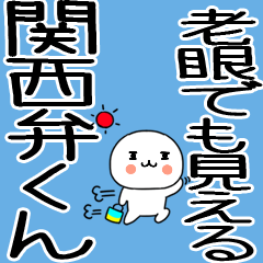 [LINEスタンプ] 老眼でもばっちり関西弁くん☆
