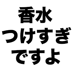 [LINEスタンプ] 香水つけすぎですよ